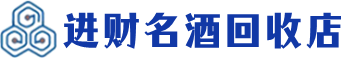 常德回收烟酒_常德回收烟酒公司_常德烟酒回收_常德进财烟酒回收店